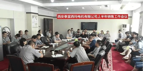 西安泰富西瑪電機召開2017年上半年銷售工作會議。