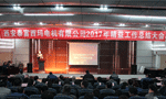 西安泰富西瑪電機成功召開2017年度精益工作總結(jié)大會?！靼膊﹨R儀器儀表有限公司